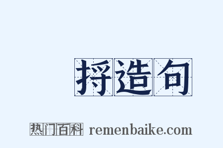 擽捋造句是什么意思的图片